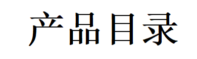 民用镀锌钢卷产品目录